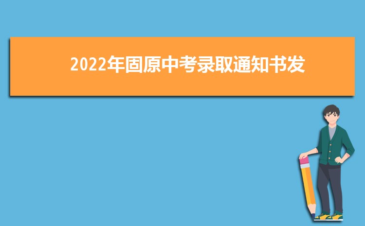  2024ԭп¼ȡ֪ͨ鷢ʱ,п¼ȡ֪ͨѯ