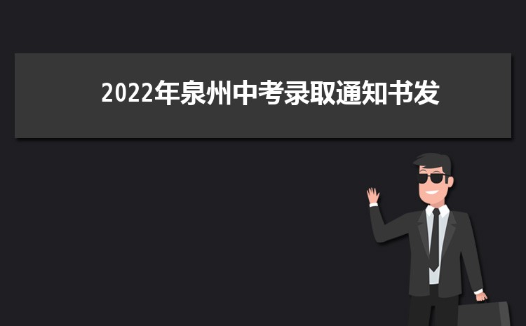  2024Ȫп¼ȡ֪ͨ鷢ʱ,п¼ȡ֪ͨѯ