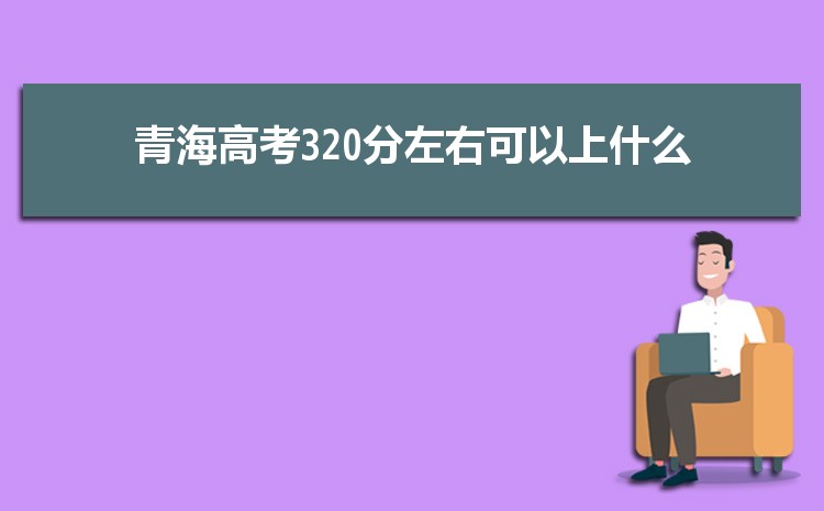 2024ຣ320ָ߿ʲôѧУ,320ҿϵĴѧ