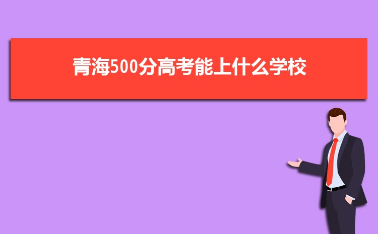 2024ຣ500ָ߿ʲôѧУ,500ҿϵĴѧ