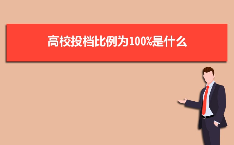 УͶΪ100%ʲô ͶΪ100%ĸУ