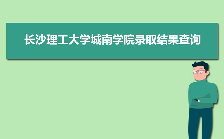 2023곤ɳѧѧԺ¼ȡѯʲôʱ,¼ȡ֪ͨ鷢ʱ     