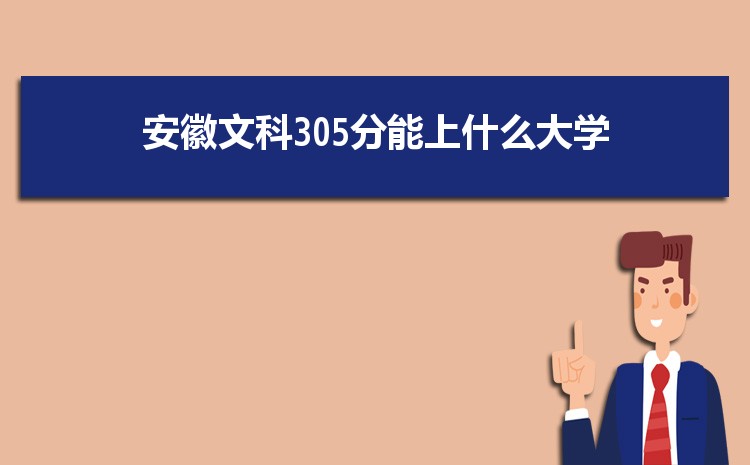 Ŀ305ʲôѧ,2024갲Ŀ305ֿɱЩѧ