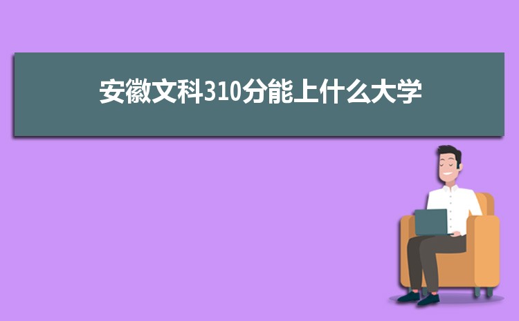 Ŀ310ʲôѧ,2024갲Ŀ310ֿɱЩѧ