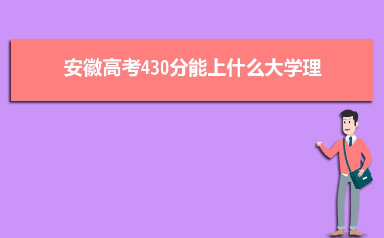 2024갲430ܱЩѧ,ʺ430ִѧ