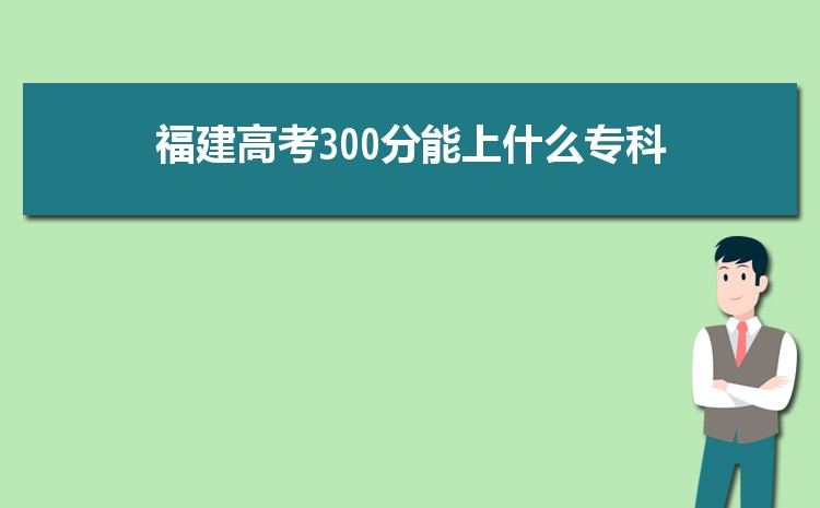 2024긣300ֿԶʲôѧ,߿300ֵĴѧƼ